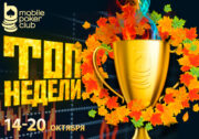 В MobilePokerClub запустилось промо с таблицами лидеров для кеш-игроков
