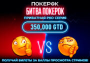 Администрация рума обновила правила «Битвы ПокерОК»