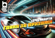 Клиентам MobilePokerClub доступно участие в «Гонке за призами»