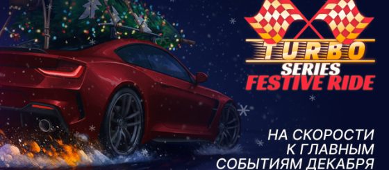 JackPoker разыграет $650,000 в ивентах Turbo Series: Festive Ride