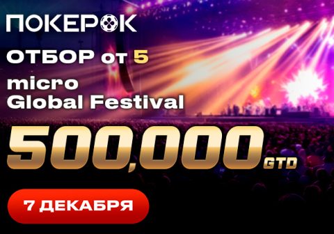 micro Global Festival с гарантией $500,000 пройдет на этой неделе в PokerOK
