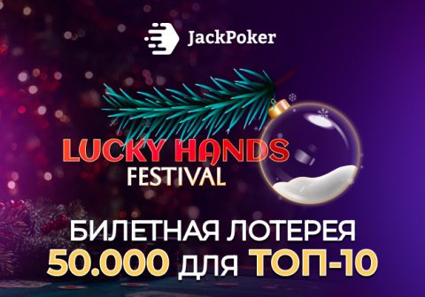 В Lucky Hands Festival JackPoker раздаст призы на общую сумму $100,000
